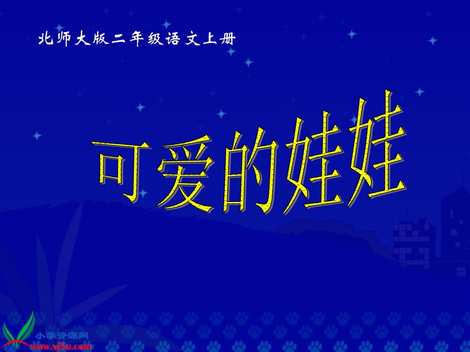 教育专题：《可爱的娃娃》教学演示课件_第1页