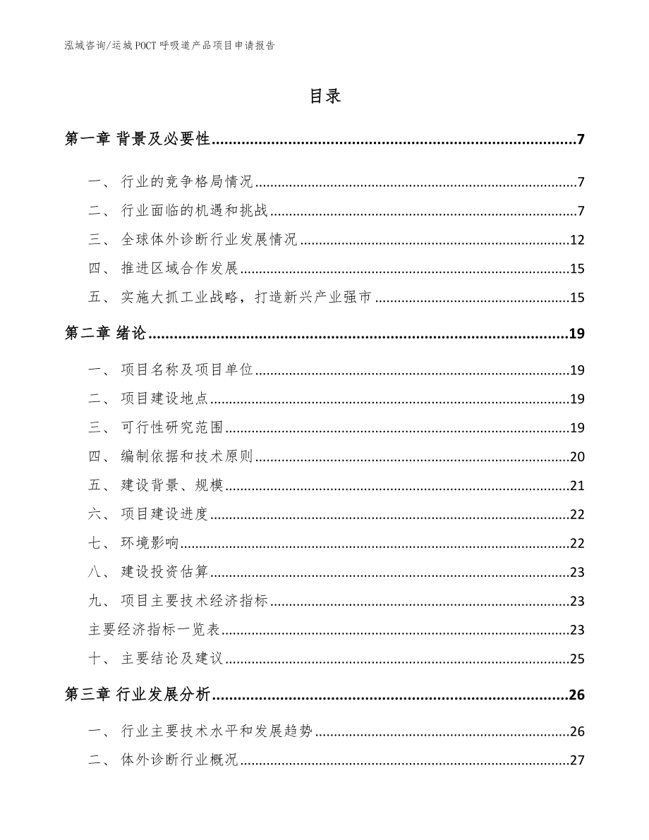 运城POCT呼吸道产品项目申请报告_第1页