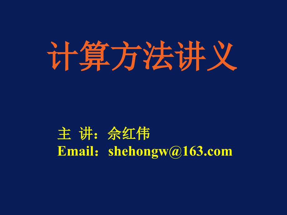 计算方法第一章ppt_第1页