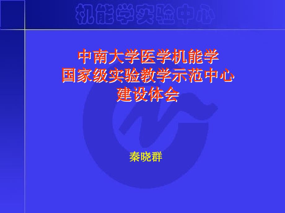 中南大学医学机能学国家级实验教学示范中心建设体会_第1页