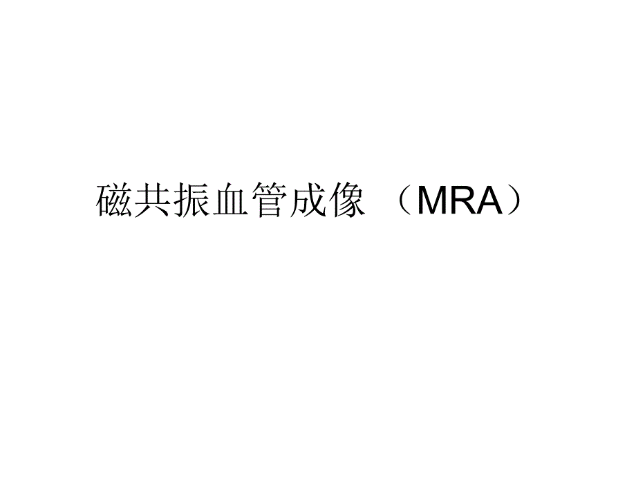 磁共振血管成像MRA课件_第1页