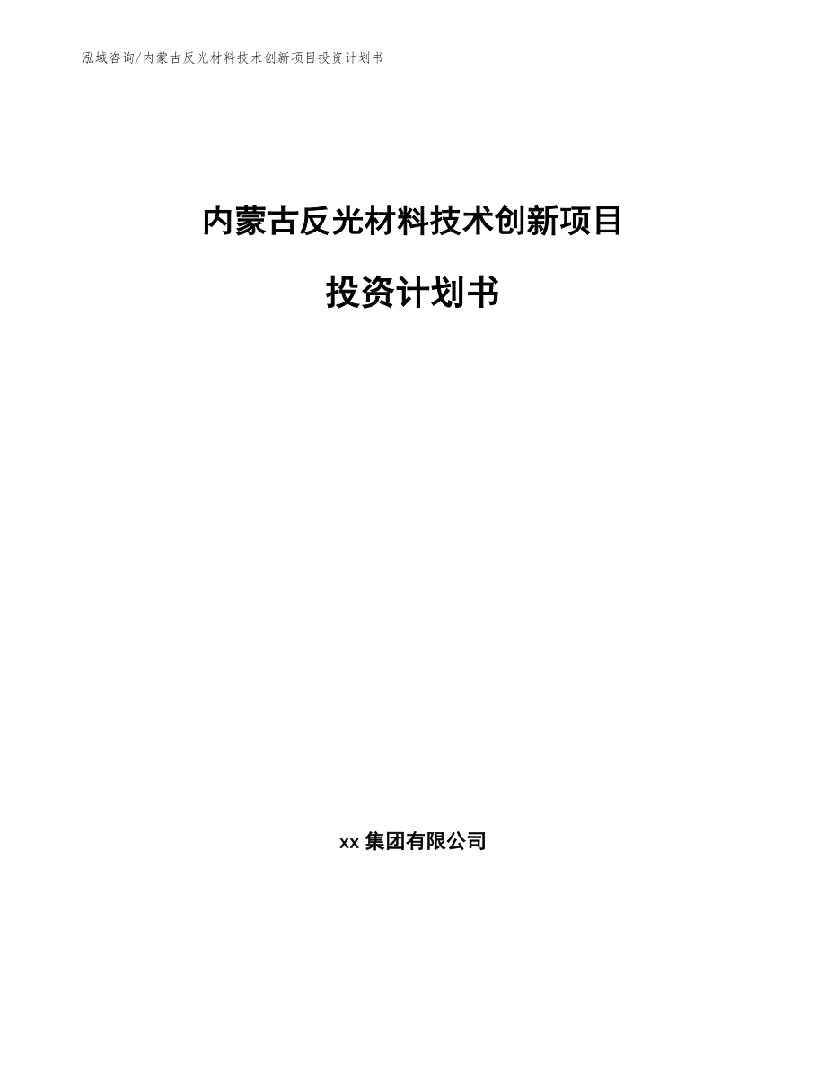 内蒙古反光材料技术创新项目投资计划书【范文参考】_第1页