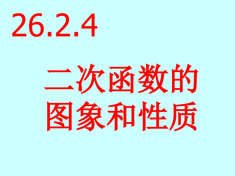 教育专题：2724二次函数的图象及性质_第1页