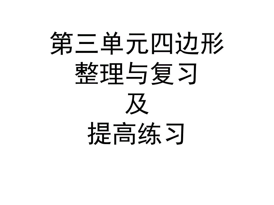 教育专题：四边形整理与复习及提高练习_第1页