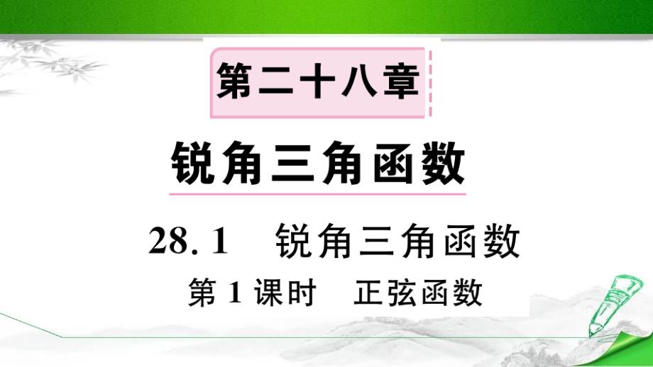 【人教版】初三九年级数学下册《28.1-第1课时--正弦函数》练习题(点击出答案)课件_第1页