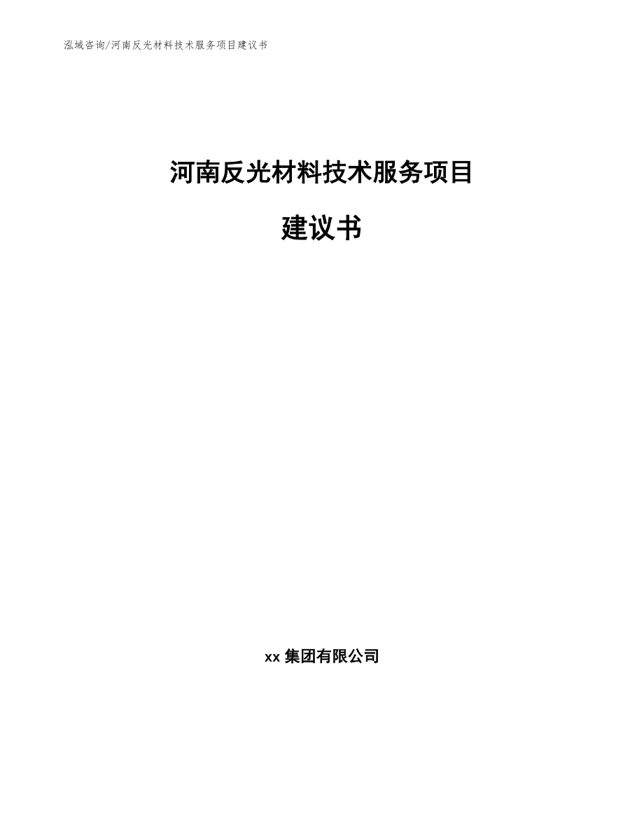 河南反光材料技术服务项目建议书_第1页