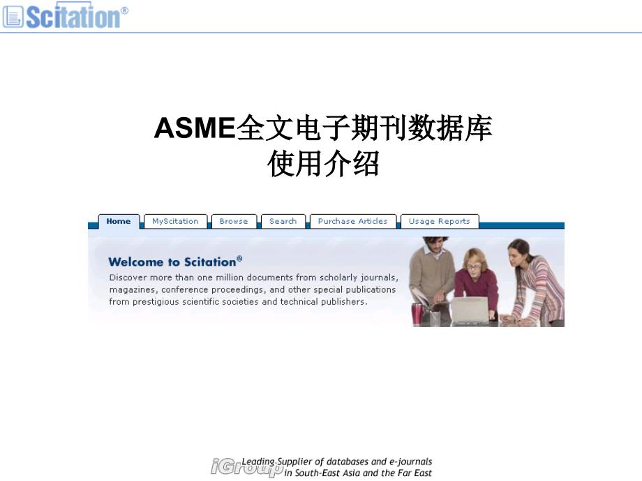 ASME全文电子期刊数据库使用介绍_第1页