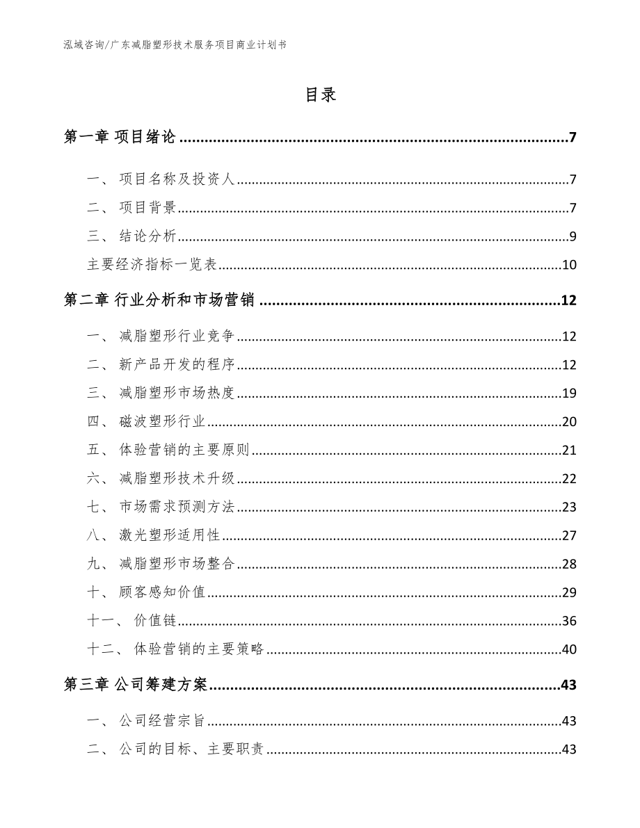 广东减脂塑形技术服务项目商业计划书_参考模板_第1页
