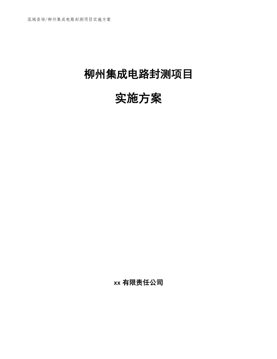 柳州集成电路封测项目实施方案（模板）_第1页