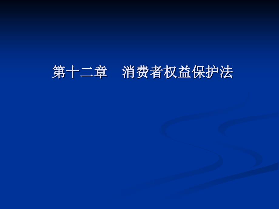 经济法 第十二章 消费者权益保护法_第1页