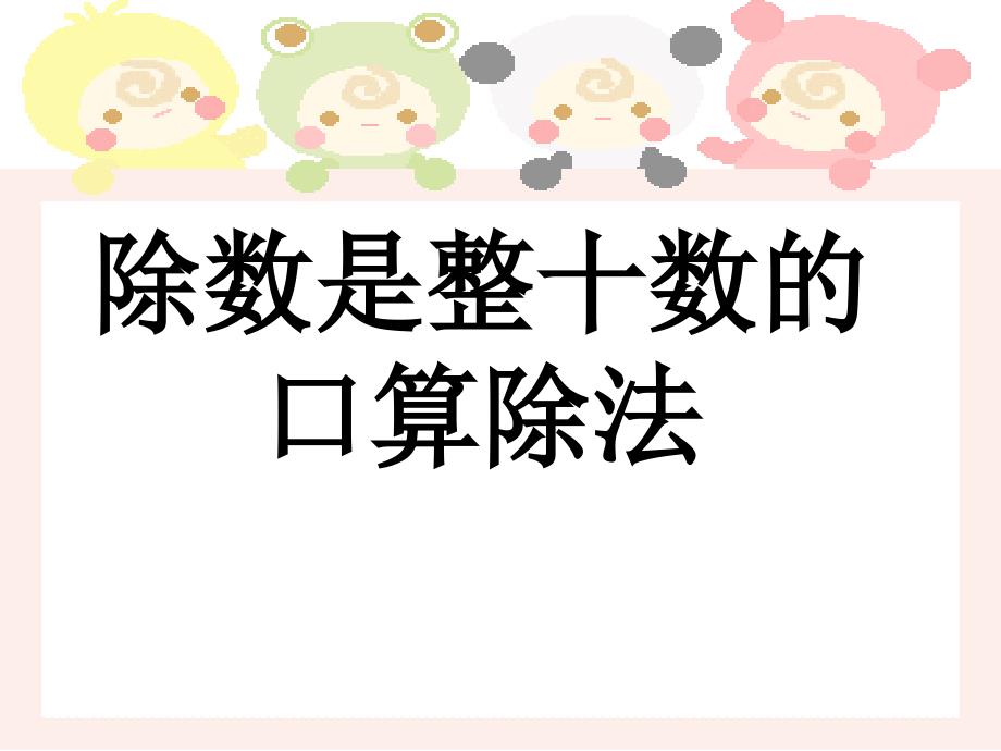 教育专题：口算除法PPT_第1页