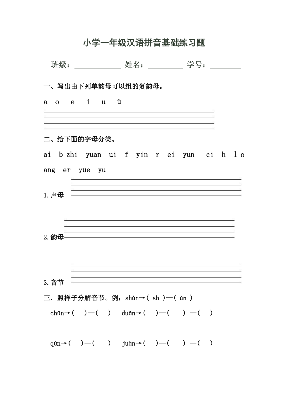 教育专题：小学一年级汉语拼音基础练习题2_第1页