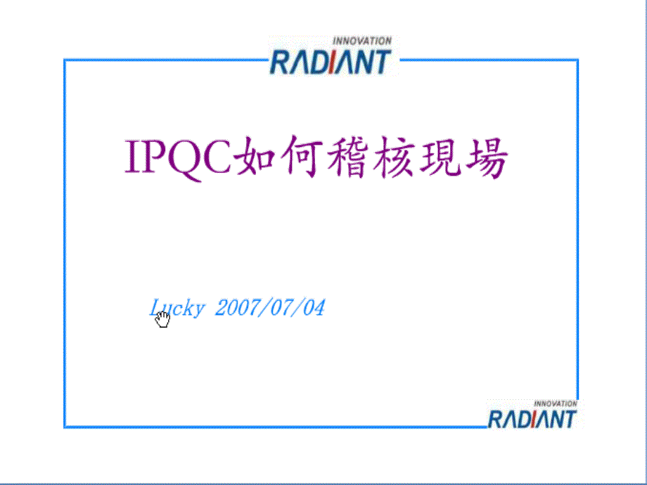 IPQC如何稽查现场_第1页