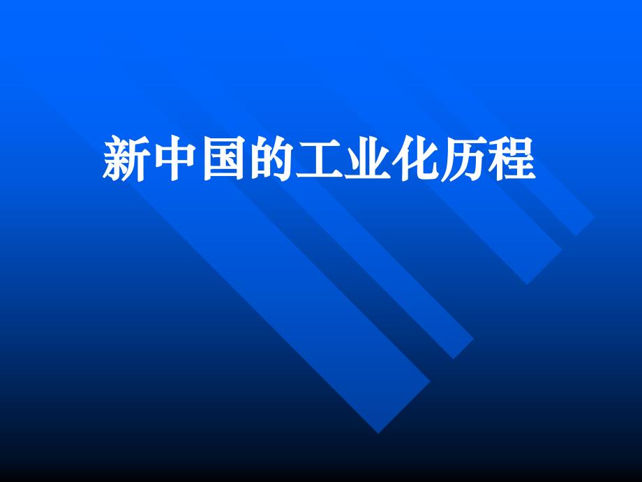 新中国的工业化历程_第1页