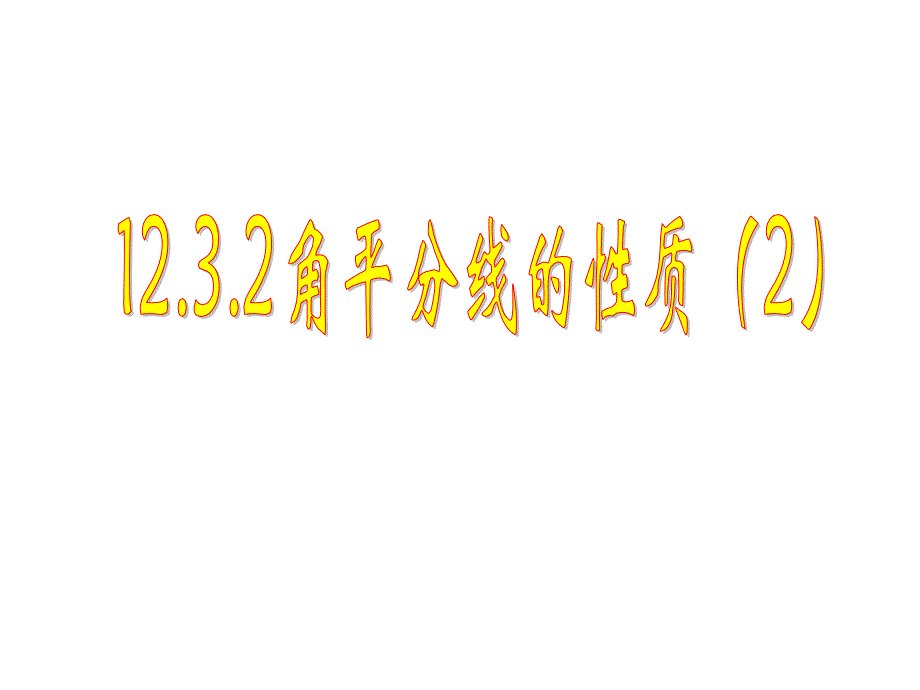 教育专题：1232角平分线的性质2 (2)_第1页