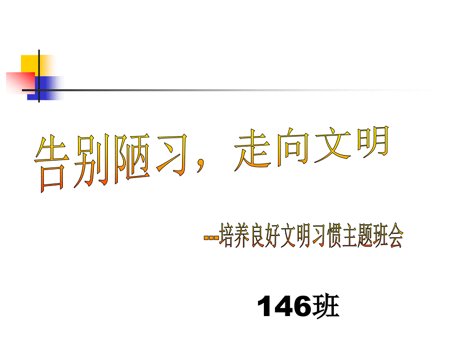 教育专题：告别陋习走向文明主题班会_第1页