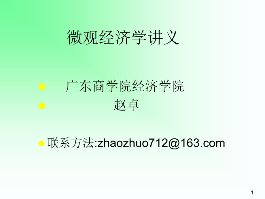 《微观经济学讲义》第一章引论_第1页