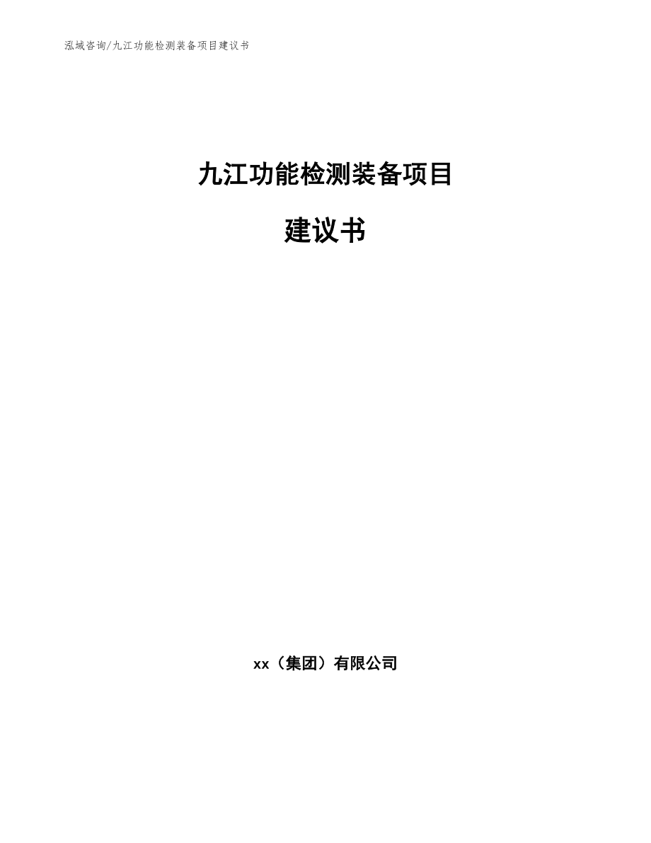 九江功能检测装备项目建议书（模板范文）_第1页