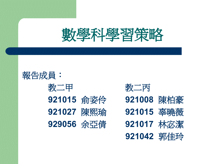 数学科学习策略_第1页