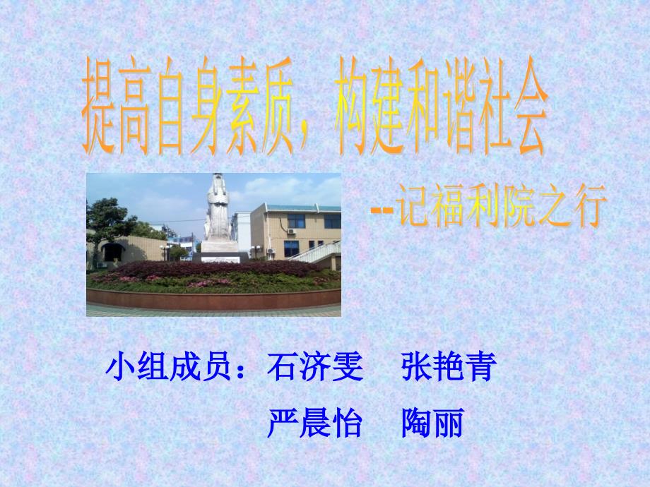 提高自身素质构建和谐社会_第1页