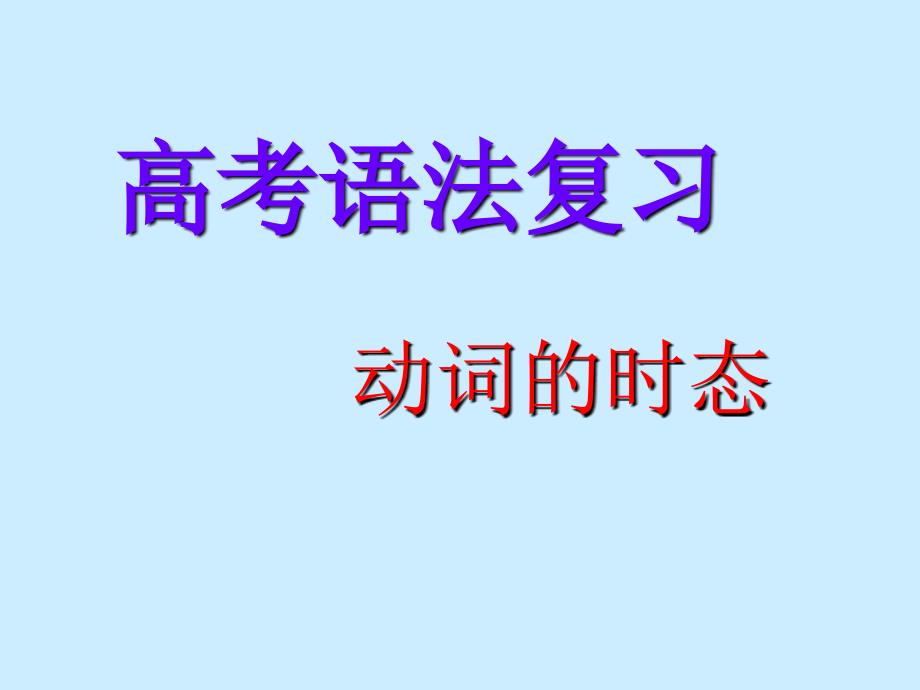 教育专题：语法复习课件_第1页