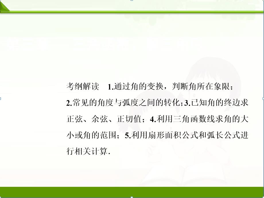 一轮创新思维文数(人教版A版)课件：第三章-第一节-任意角和弧度制及任意角的三角函数_第1页