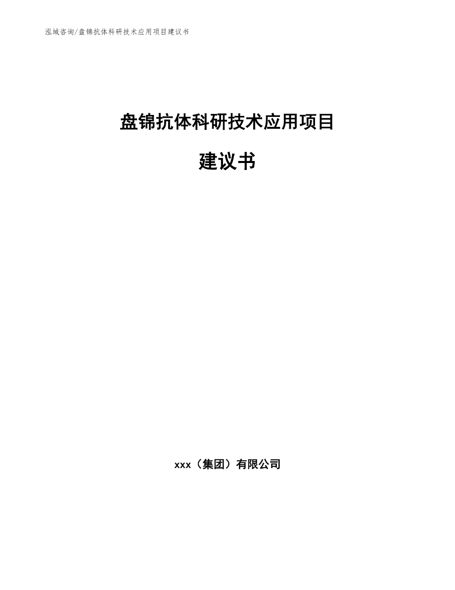 盘锦抗体科研技术应用项目建议书【参考模板】_第1页