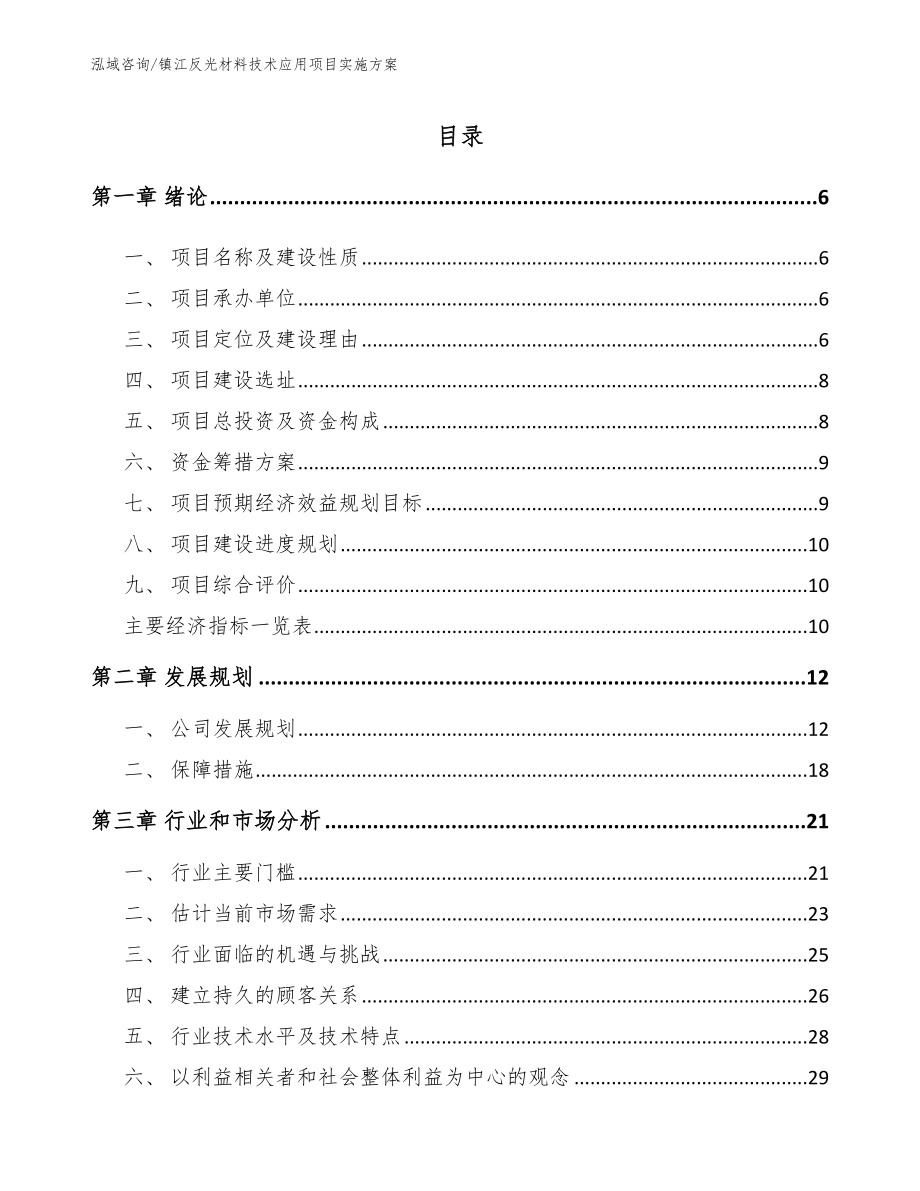 镇江反光材料技术应用项目实施方案模板范本_第1页