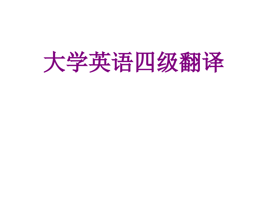 大学英语四级翻译_第1页