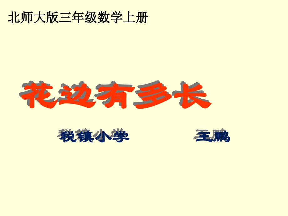 教育专题：北师大版数学三年级上册《花边有多长》PPT课件_第1页