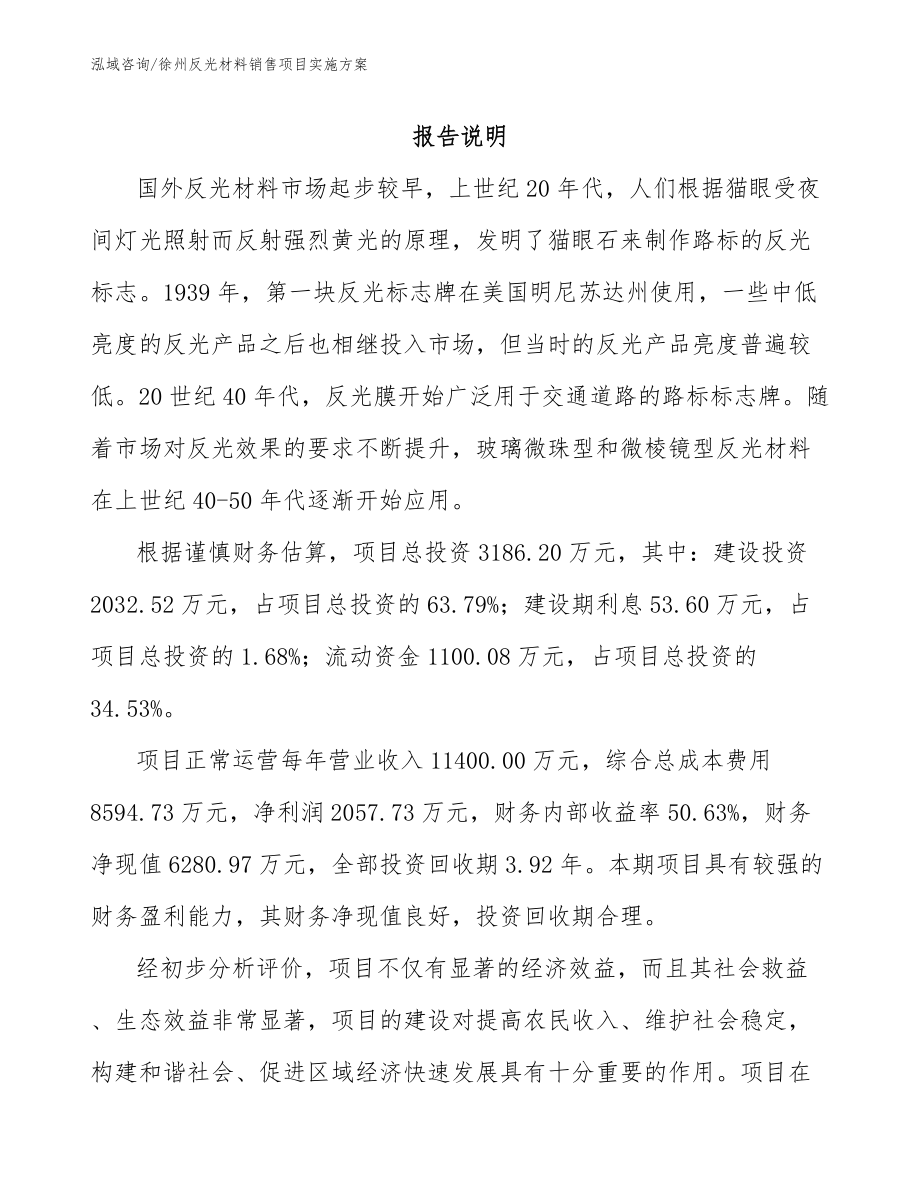 徐州反光材料销售项目实施方案（模板范文）_第1页