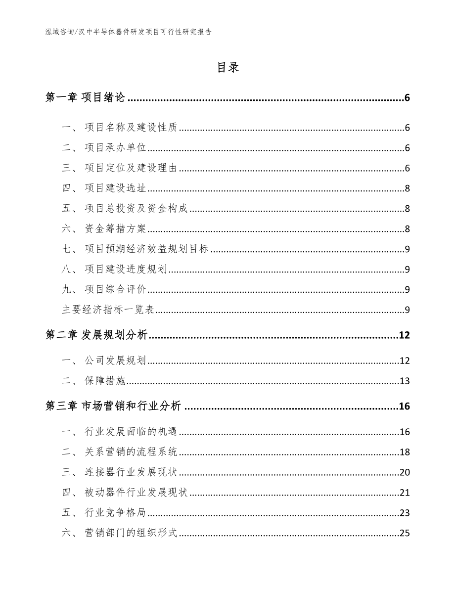 汉中半导体器件研发项目可行性研究报告_第1页
