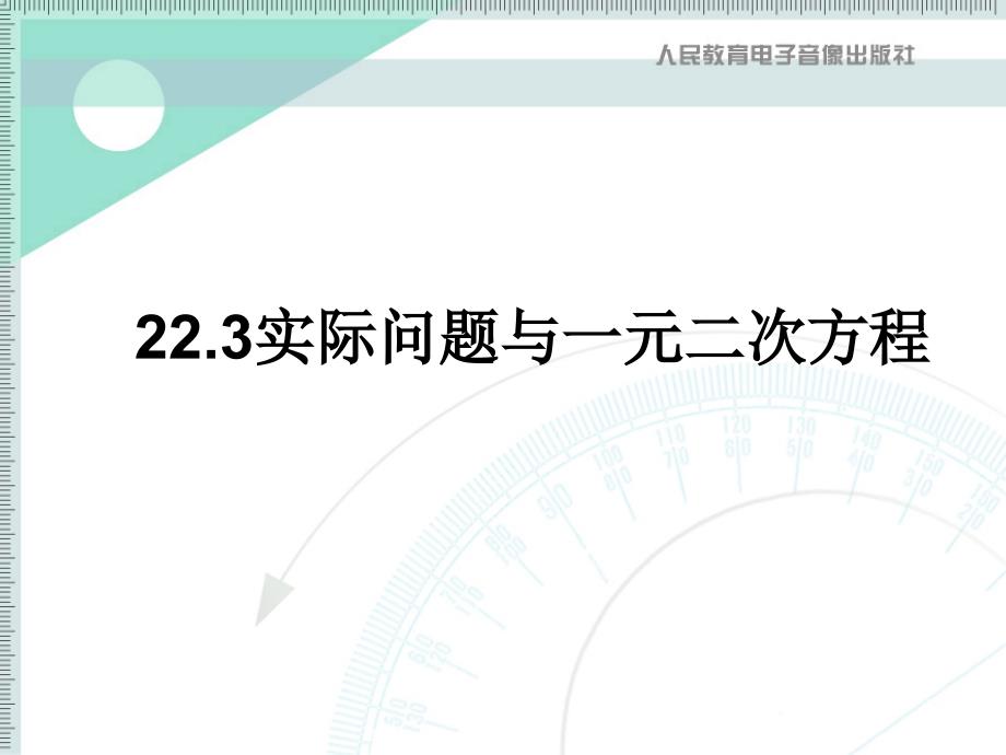 教育专题：实际问题与一元二次方程课件_第1页