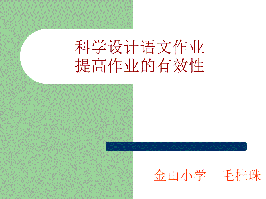 《科学设计语文作业提高作业的有效性》_第1页