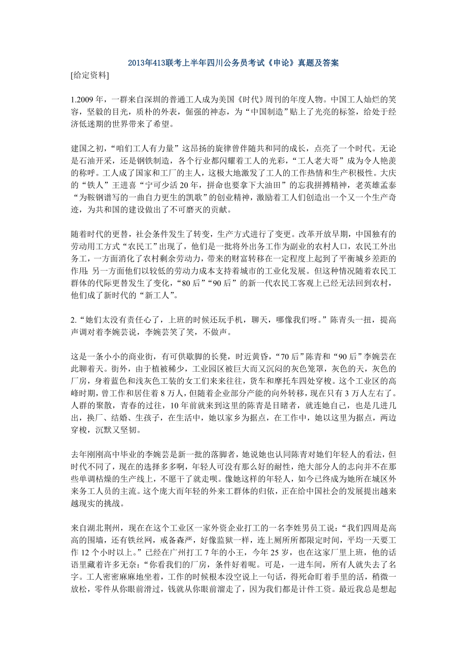 2013年413公务员联考申论真题及答案解析(四川省)_第1页