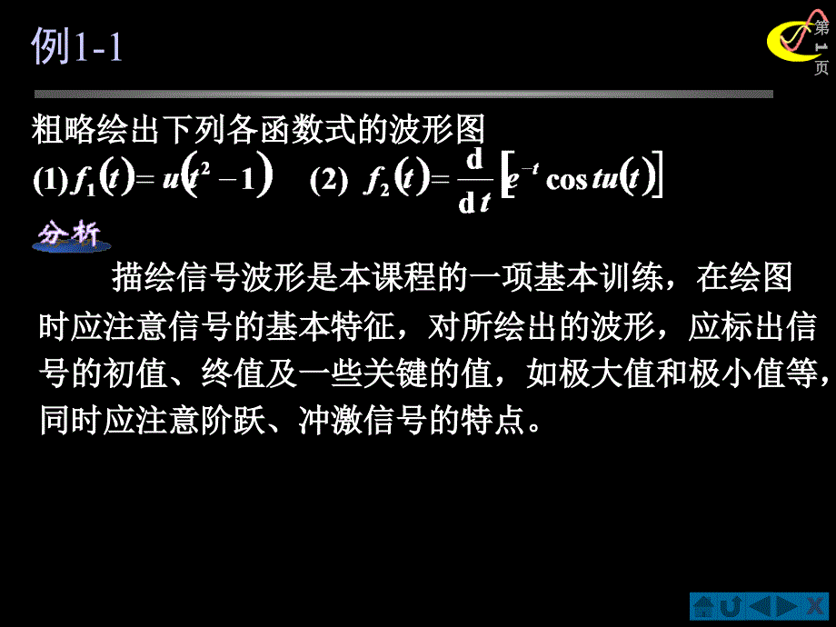 信号与系统例1-1_第1页