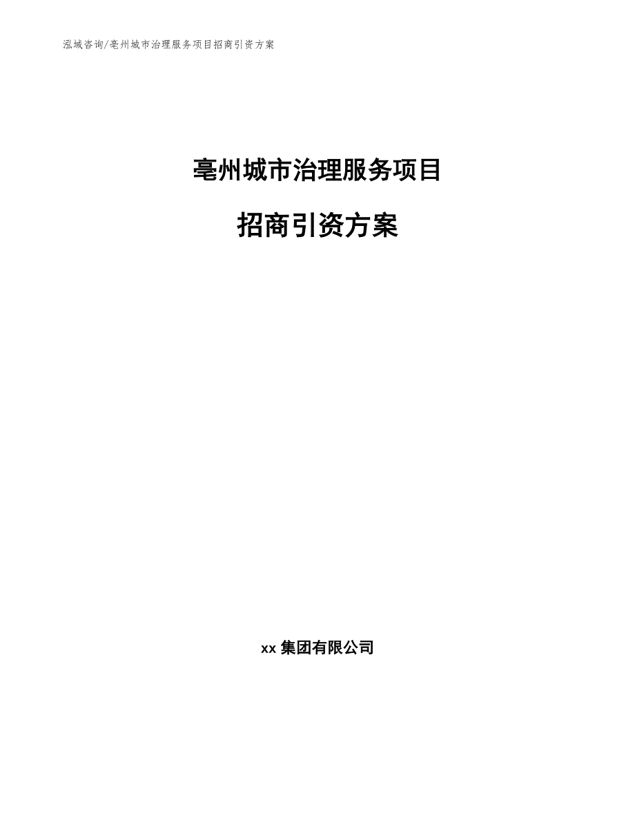 亳州城市治理服务项目招商引资方案（模板参考）_第1页