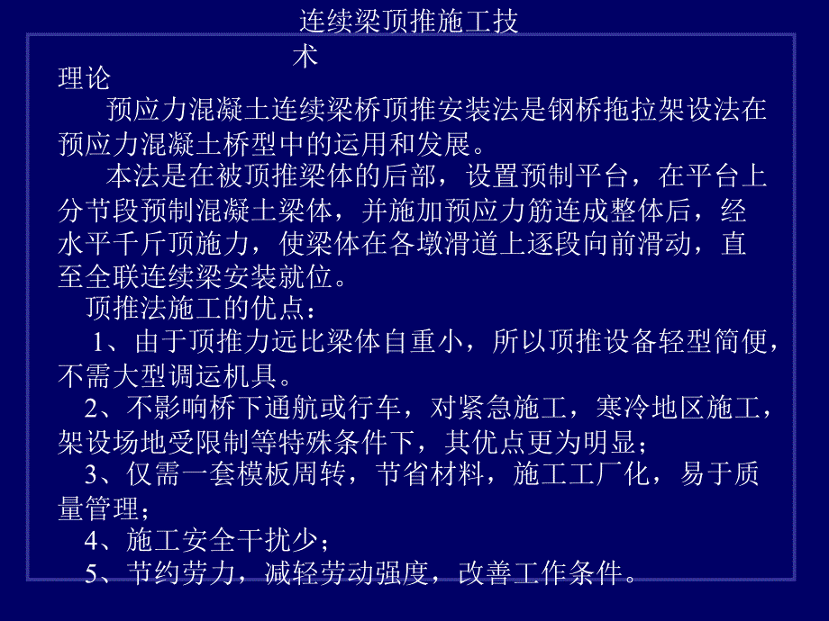 连续梁顶推施工技术课件_第1页