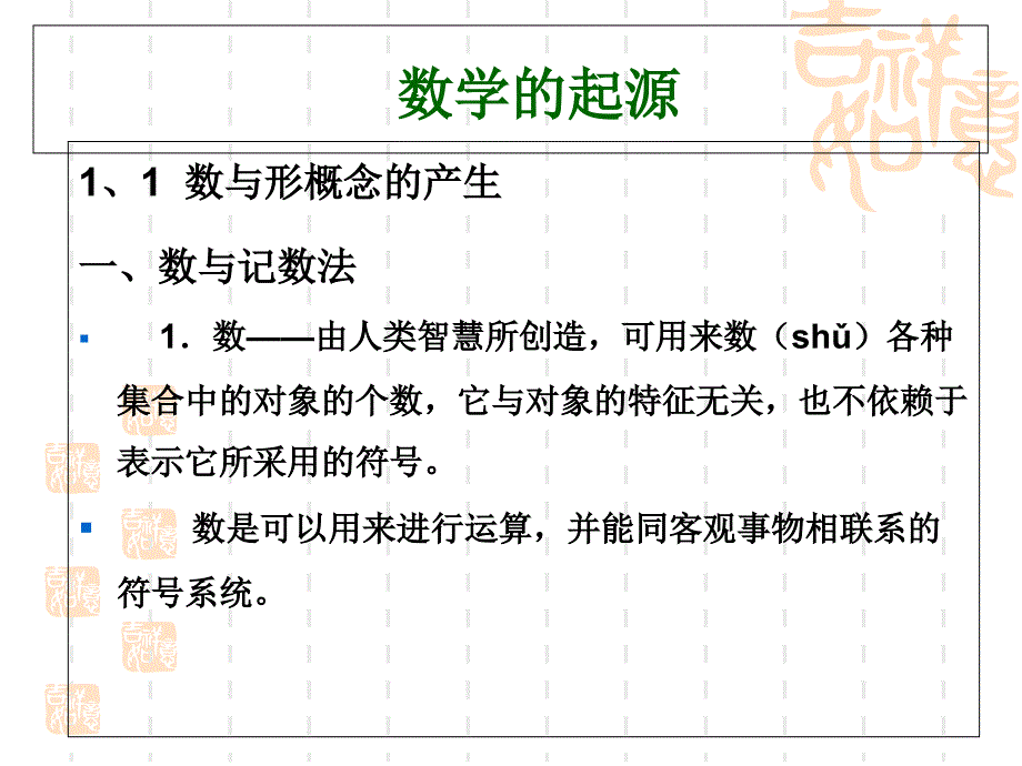 《数学史》数学的起源课件_第1页