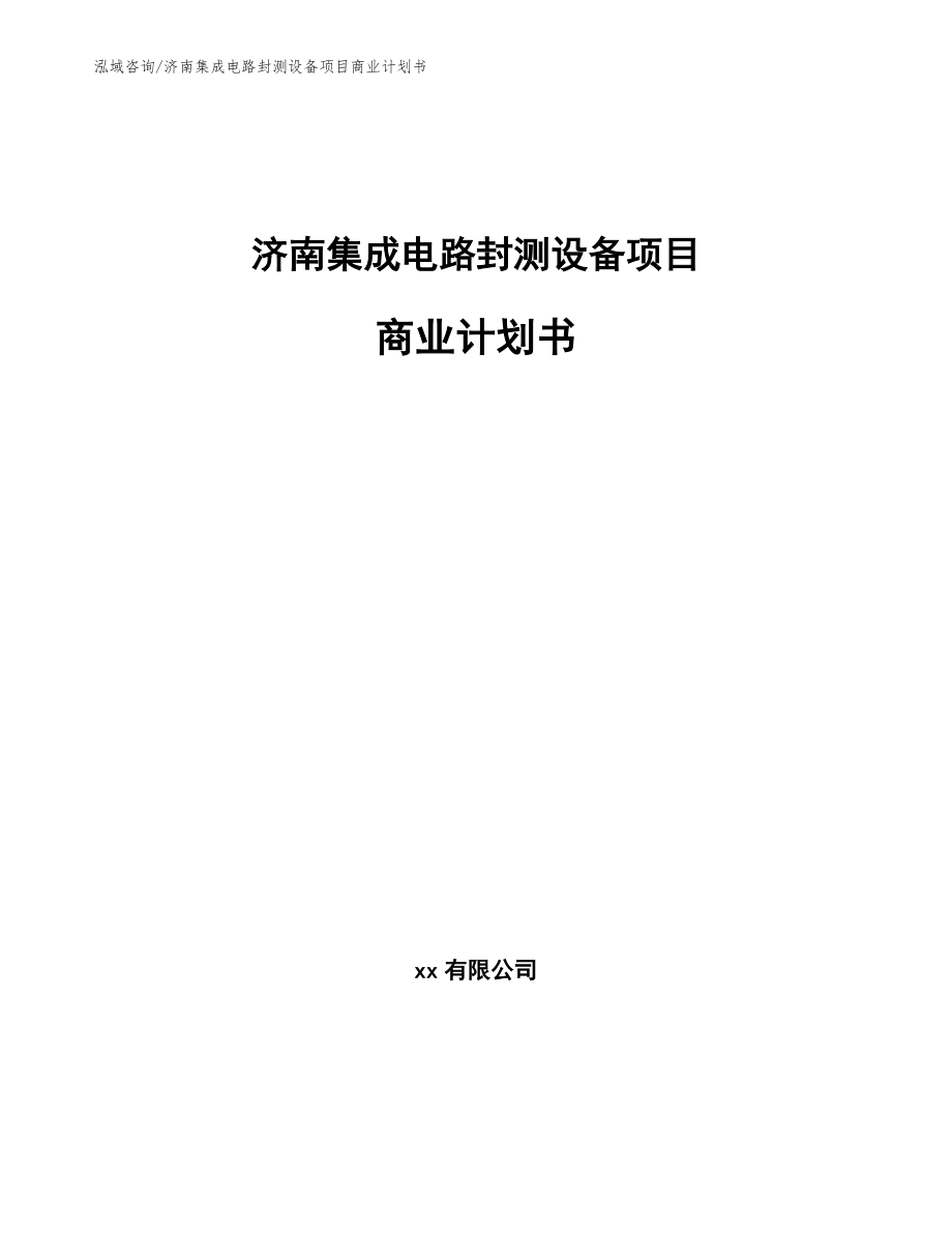 济南集成电路封测设备项目商业计划书【模板】_第1页