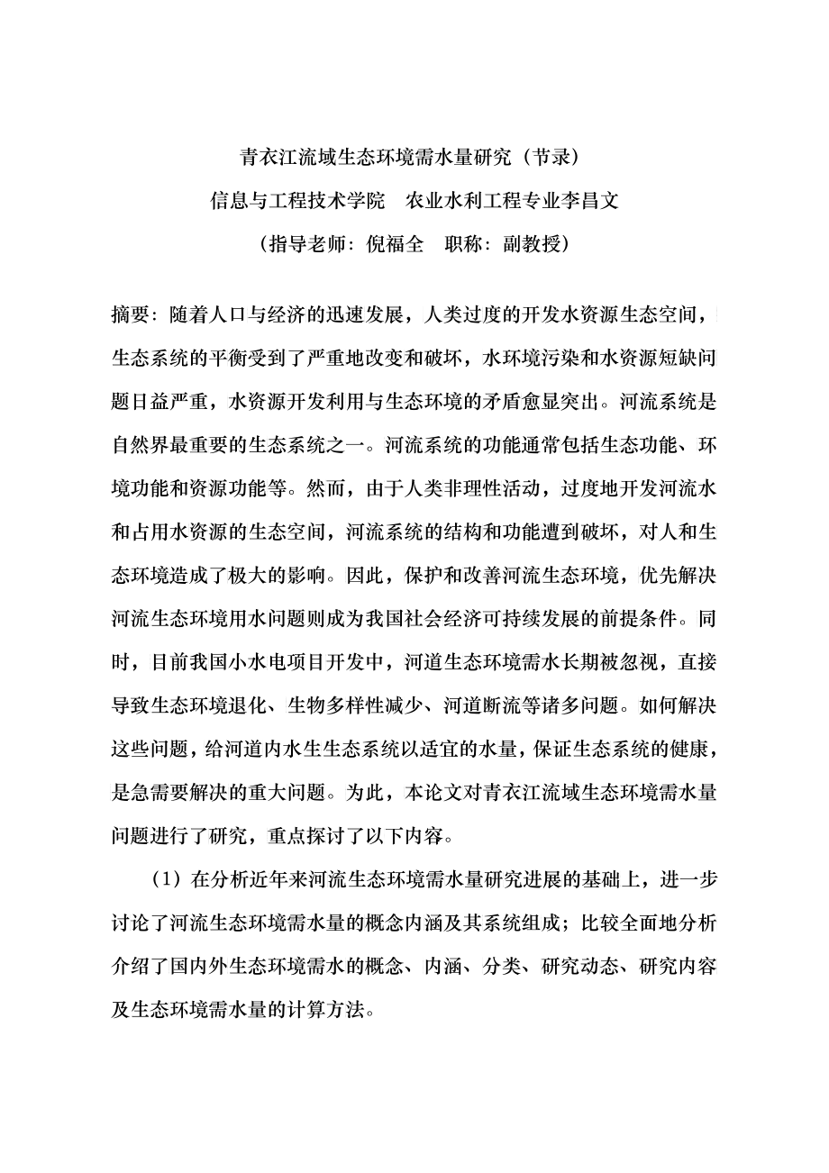 XXXX047青衣江流域生态环境需水量研究(节录)_第1页