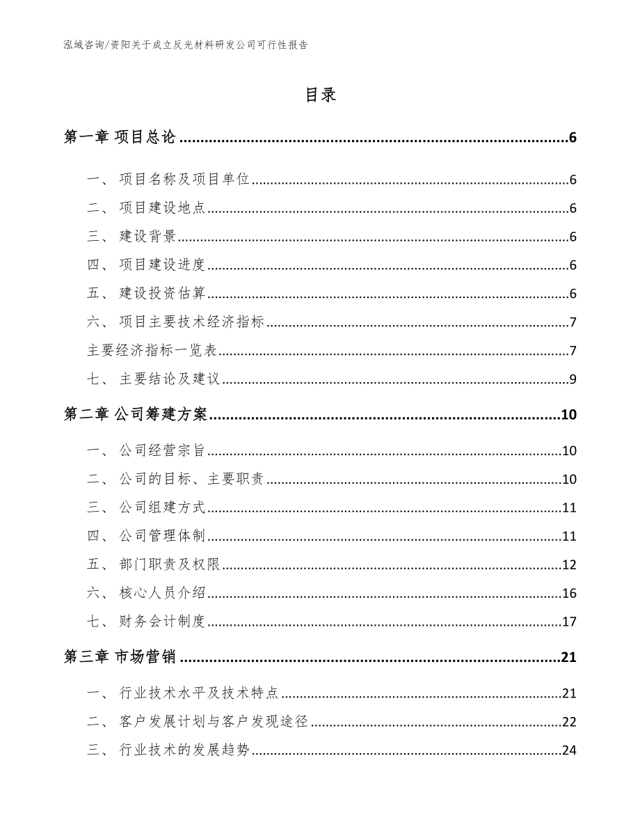 资阳关于成立反光材料研发公司可行性报告_第1页