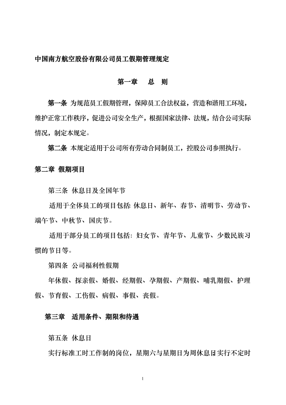 中国南方航空股份有限公司员工假期管理规定_第1页