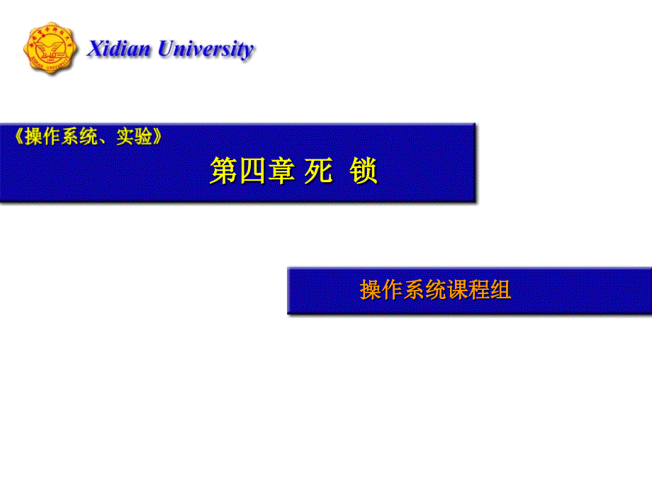 操作系统原理方敏死锁课件_第1页