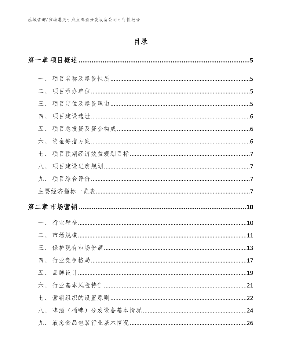 防城港关于成立啤酒分发设备公司可行性报告_参考范文_第1页