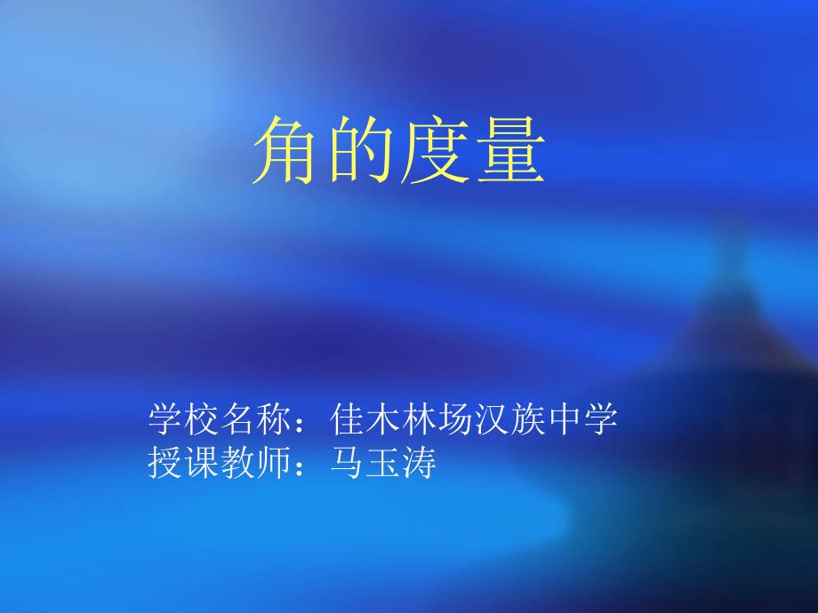 教育专题：人教版四年级数学上册《角的度量》PPT课件_第1页