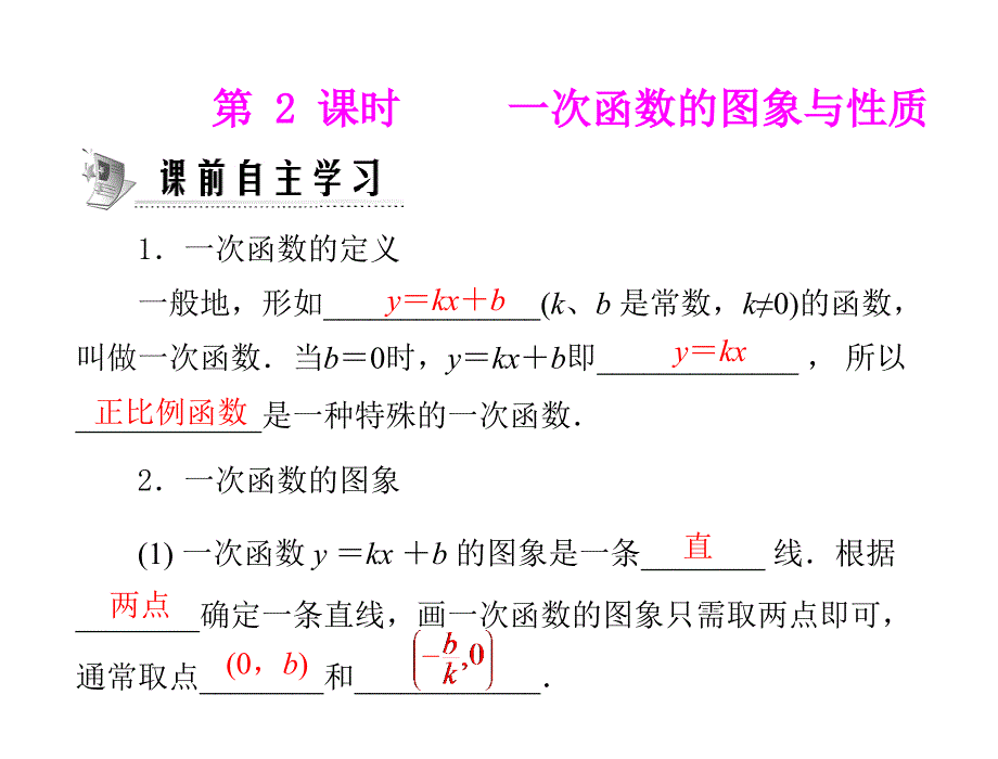 教育专题：一次函数的性质_第1页