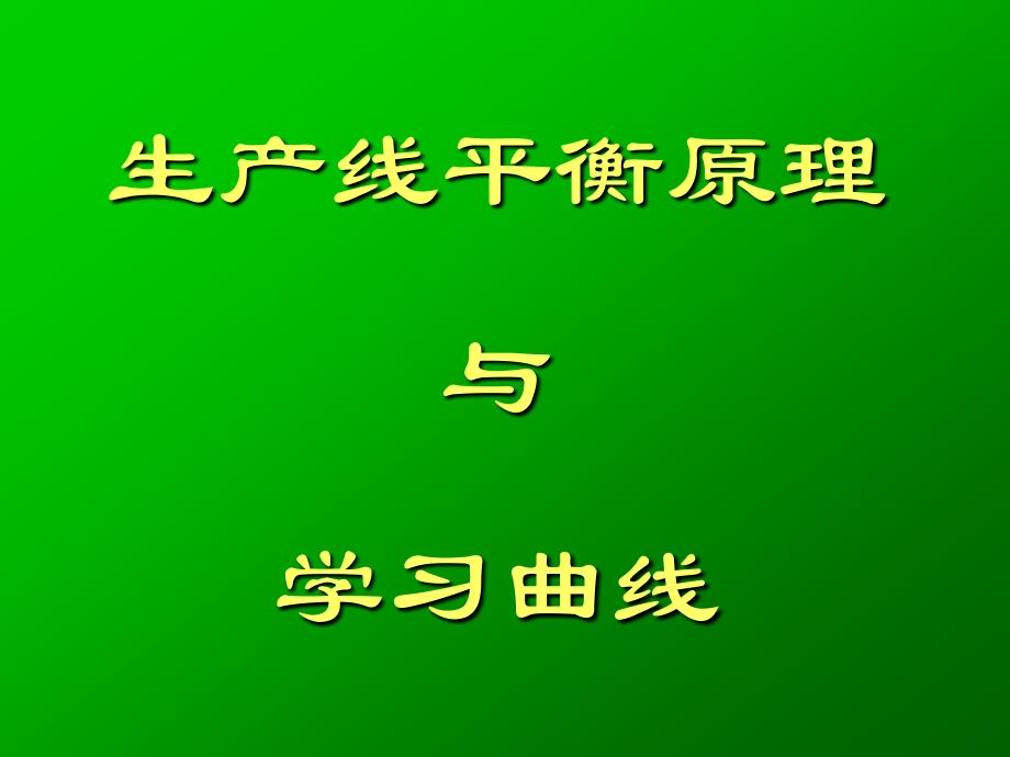 8生產线平衡原理与学习曲线_第1页