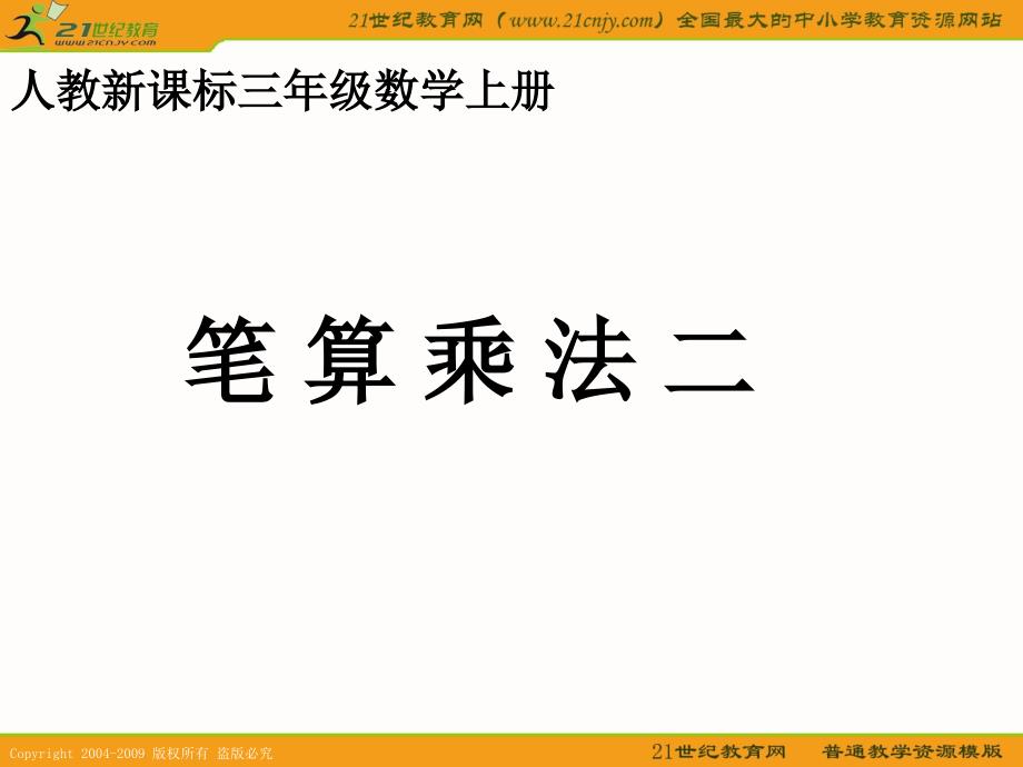 教育专题：(人教新课标)三年级数学上册课件_笔算乘法二_第1页