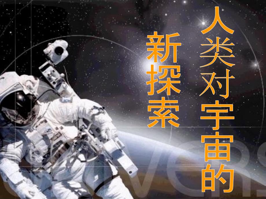 教育专题：人类对宇宙新探索_第1页